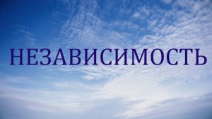 Независимость