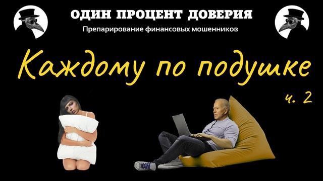 Каждому по подушке, или Регламента больше нет (2 часть) смотреть онлайн