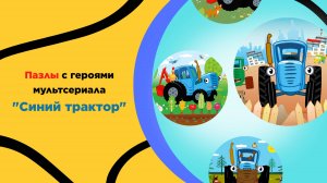 Пазлы с героями мультсериала "Синий трактор". Логика, внимание, мелкая моторика, дети, игра