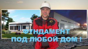Фундамент под любой дом