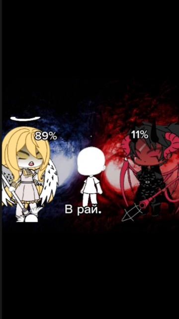 #ангел #демон #рай #ад #гачалайф #гача #meme #gacha смотреть онлайн