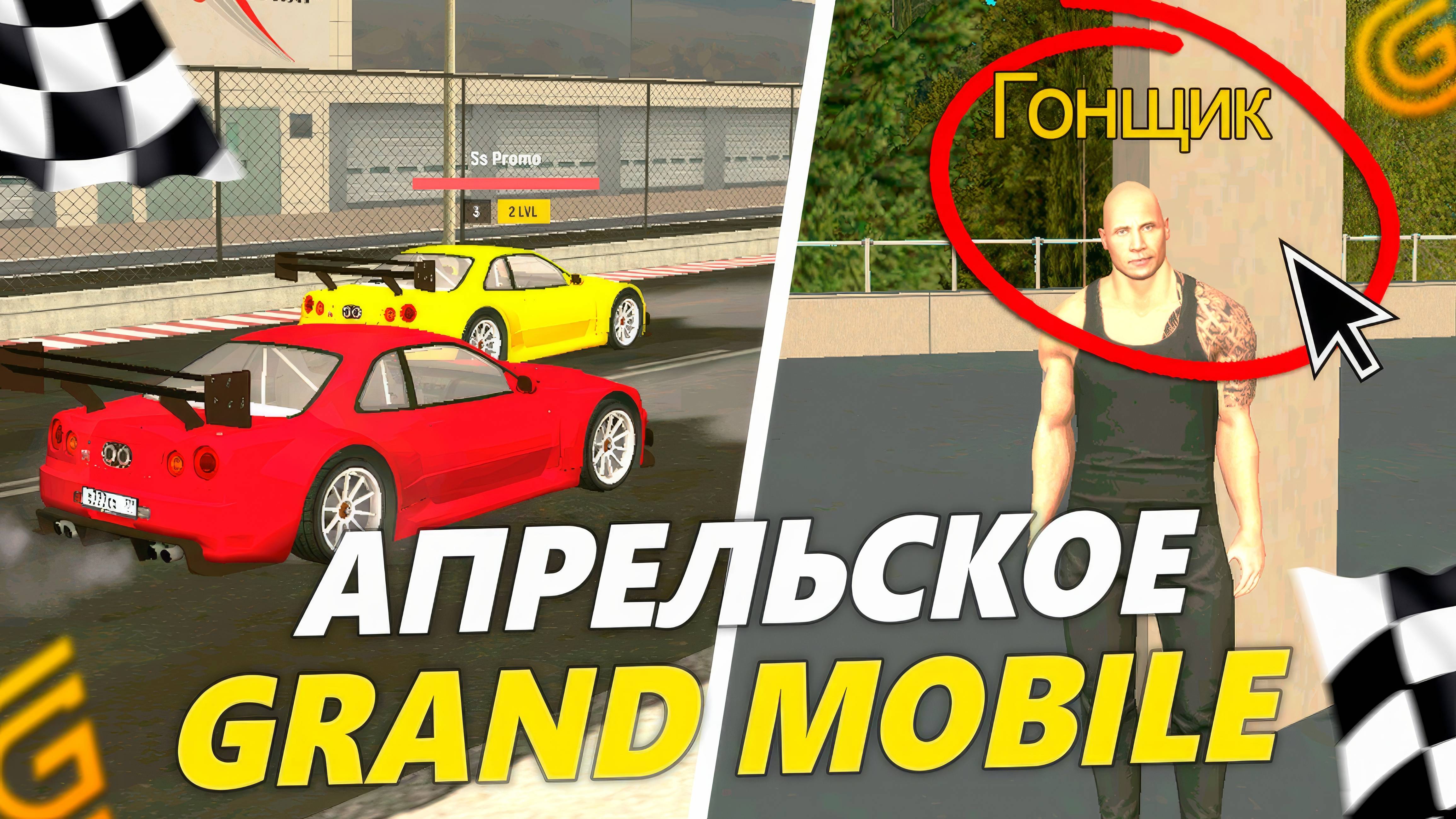 АПРЕЛЬСКОЕ ОБНОВЛЕНИЕ НА ГРАНД МОБАЙЛ. ГОНКИ В ИГРЕ, ЖАРКИЕ ПРИЗЫ В GRAND MOBILE смотреть онлайн
