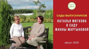 Сад Жанны Мартыновой, выпускницы курса «Как за 7 шагов сделать план сада»