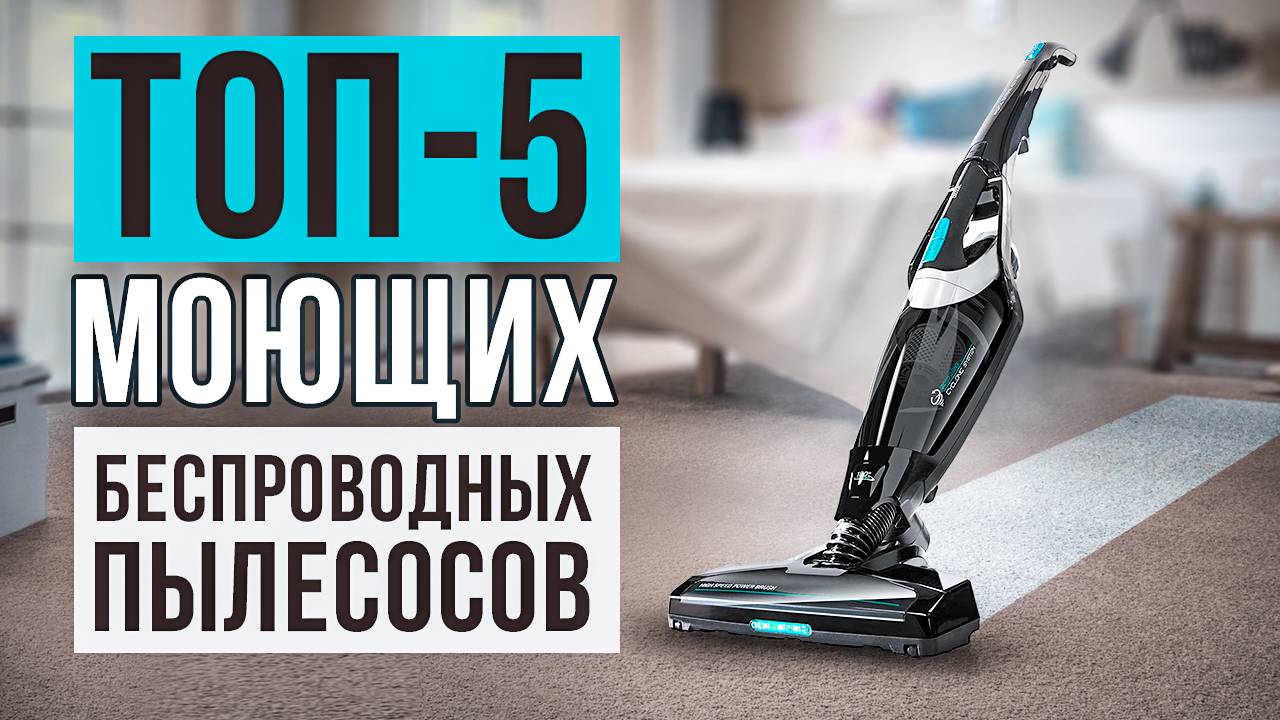 ТОП-5 лучших моющих беспроводных пылесосов: Xiaomi, Bissell, Atvel, Cecotec. Рейтинг 2025 года!