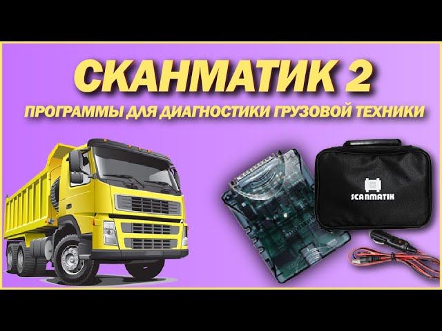 Сканматик2 настройка с программами для диагностики грузовой техники смотреть онлайн