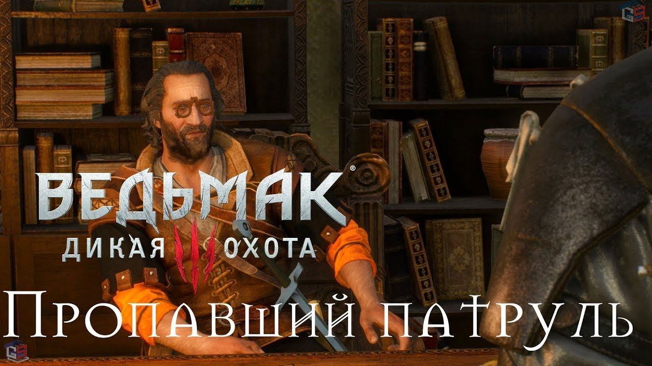The witcher 3 wild hunt - Велен побочные задания -=заказ: пропавший патруль=- смотреть онлайн