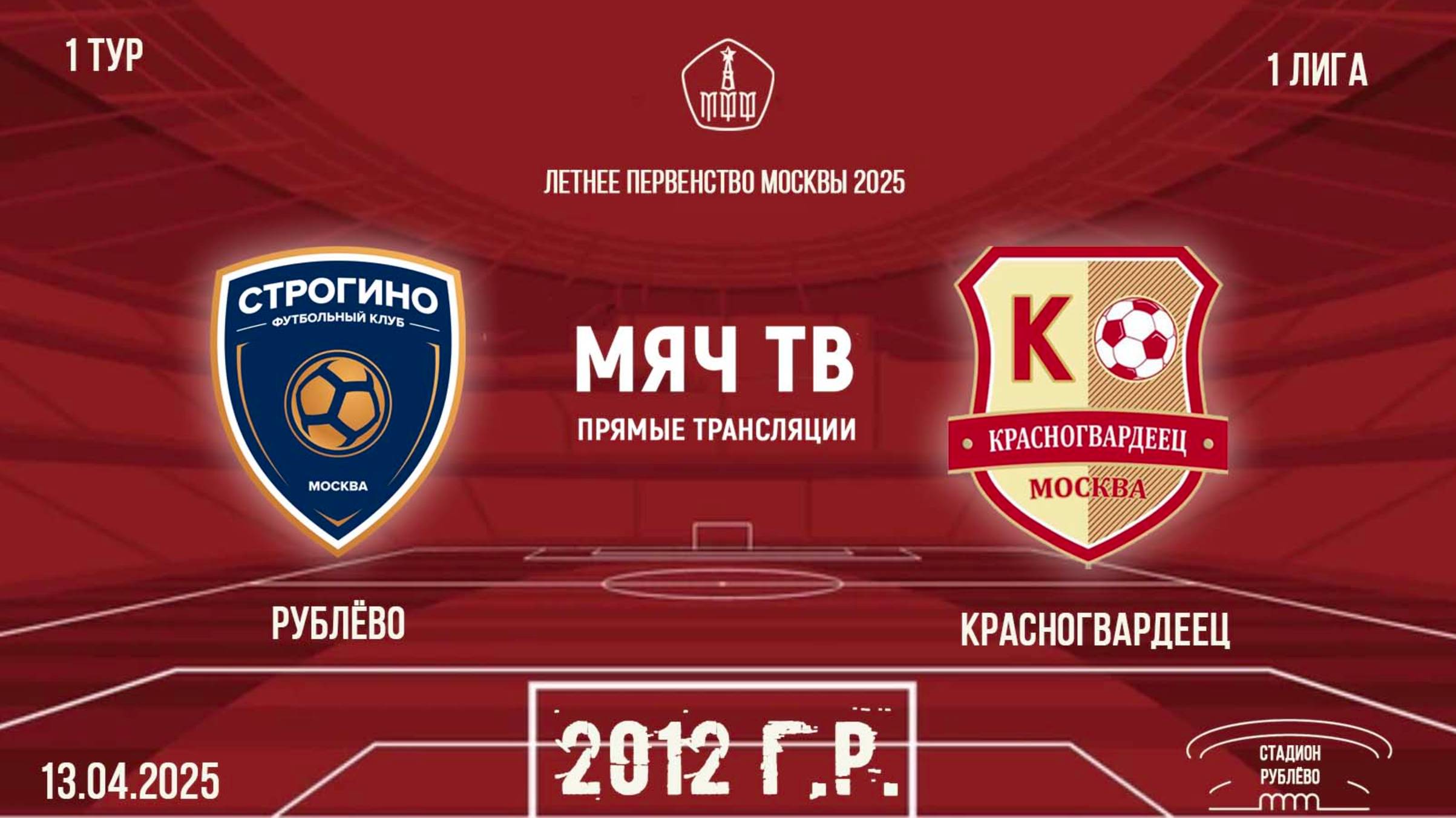 Рублёво 2012 vs Красногвардеец 2012 (Начало 13.04.2025 в 12-30) смотреть онлайн