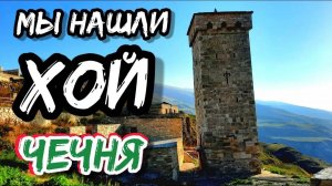 Чечня, опасная дорога через перевал и средневековый город ХОЙ | Таинственное озеро Козеной-Ам