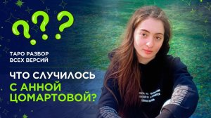 Что случилось с Анной Цомартовой? Таро разбор всех версий