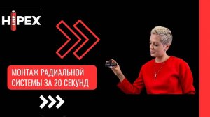 Hipex. Технология быстрого и удобного монтажа радиальной системы.