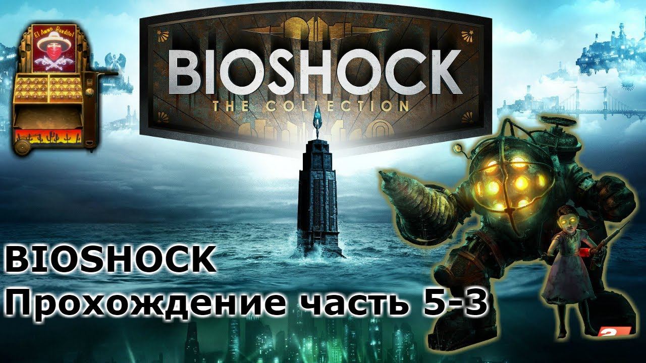 BioShock: БИОШОК 2007 прохождение часть 5-3 скачать смотреть онлайн