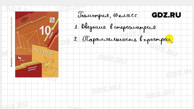 Геометрия 10 класс Мерзляк Номировский Полонский Якир смотреть онлайн