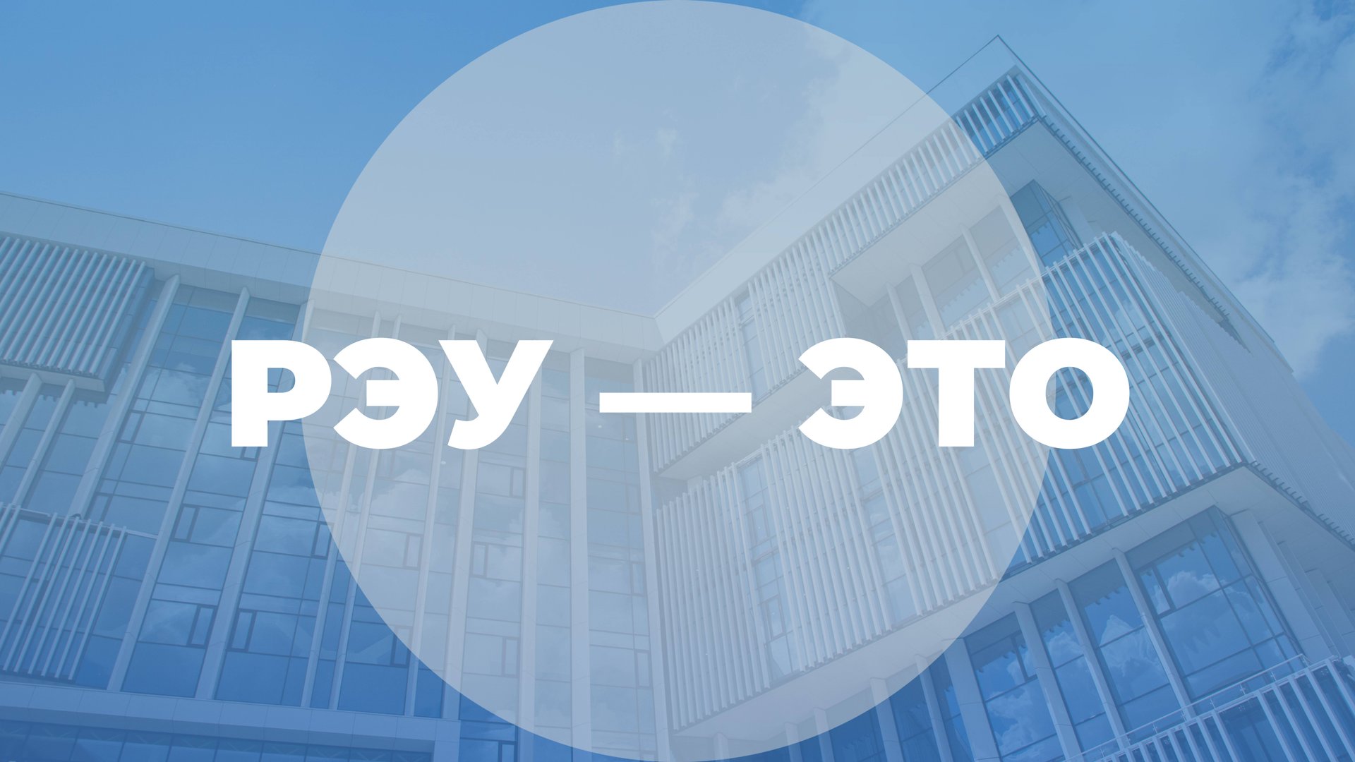 РЭУ — это смотреть онлайн