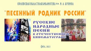 Русские народные песни в отечественном кинематографе