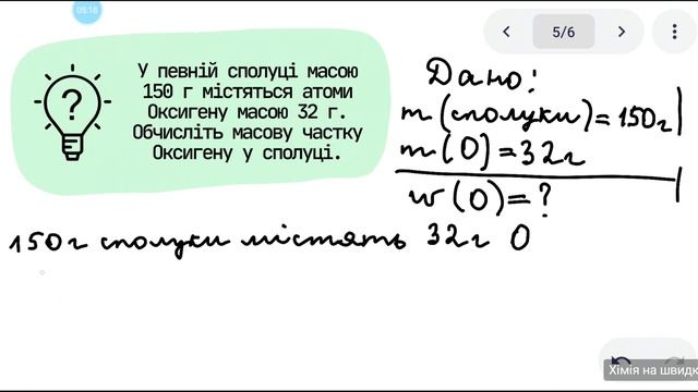 7 клас. Масова частка елемента у складній речовині (частина 1)