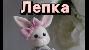 ⭐️Зайка из мастики⭐️