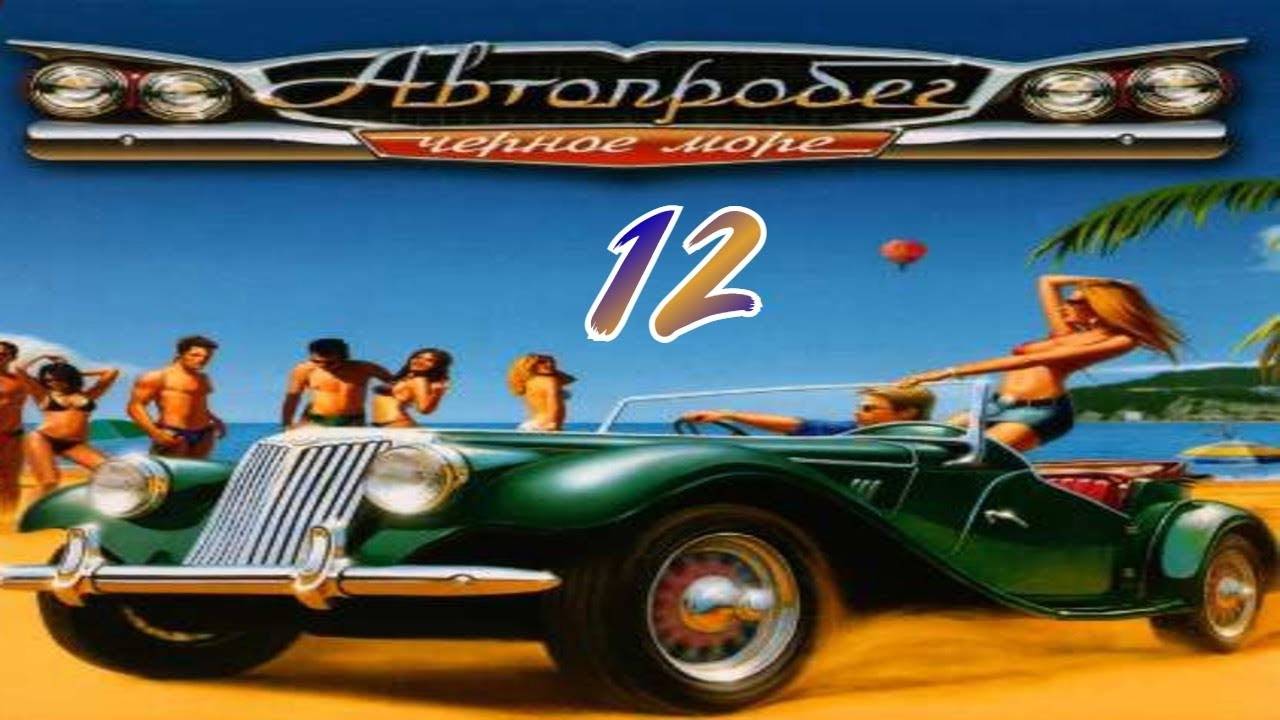 Прохождение Автопробег "Чёрное море" #12 (Южный перевал)