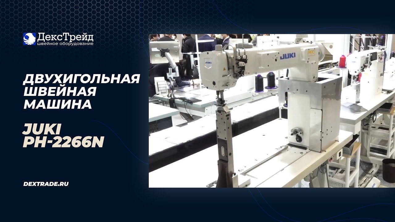 JUKI PH-2266N - Двухигольная швейная машина с тройным (унисонным) продвижением материала смотреть онлайн