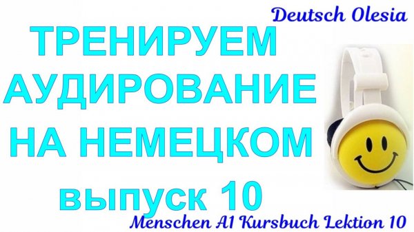 ТРЕНИРУЕМ АУДИРОВАНИЕ НА НЕМЕЦКОМ выпуск 10 А1 начальный уровень