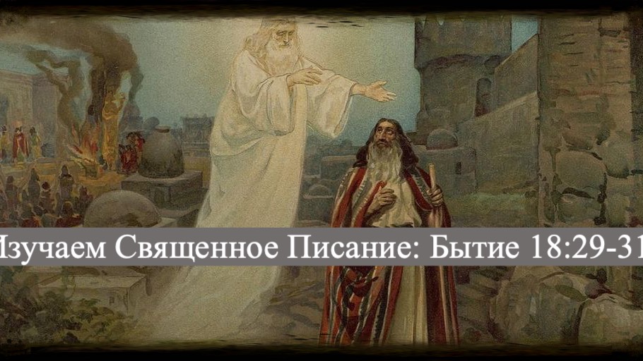 Изучаем Священное Писание (Ветхий Завет): детальный разбор книги Бытия, глава 18, стихи 29-31. смотреть онлайн