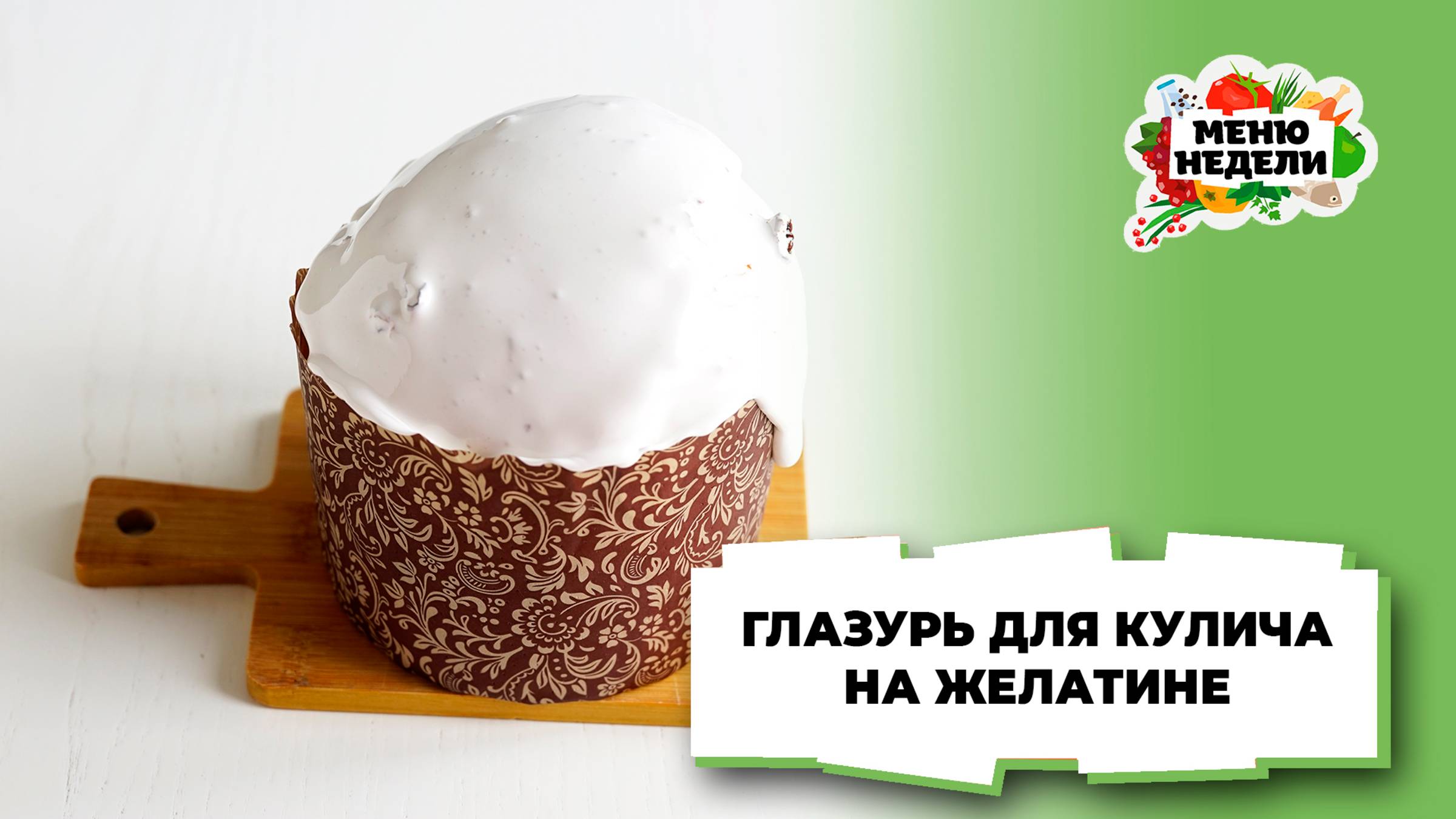 💥Глазурь для кулича на желатине | Меню недели | Кулинарная школа смотреть онлайн