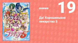 Да! Хорошенькое лекарство 5 19 серия (аниме-сериал, 2007)