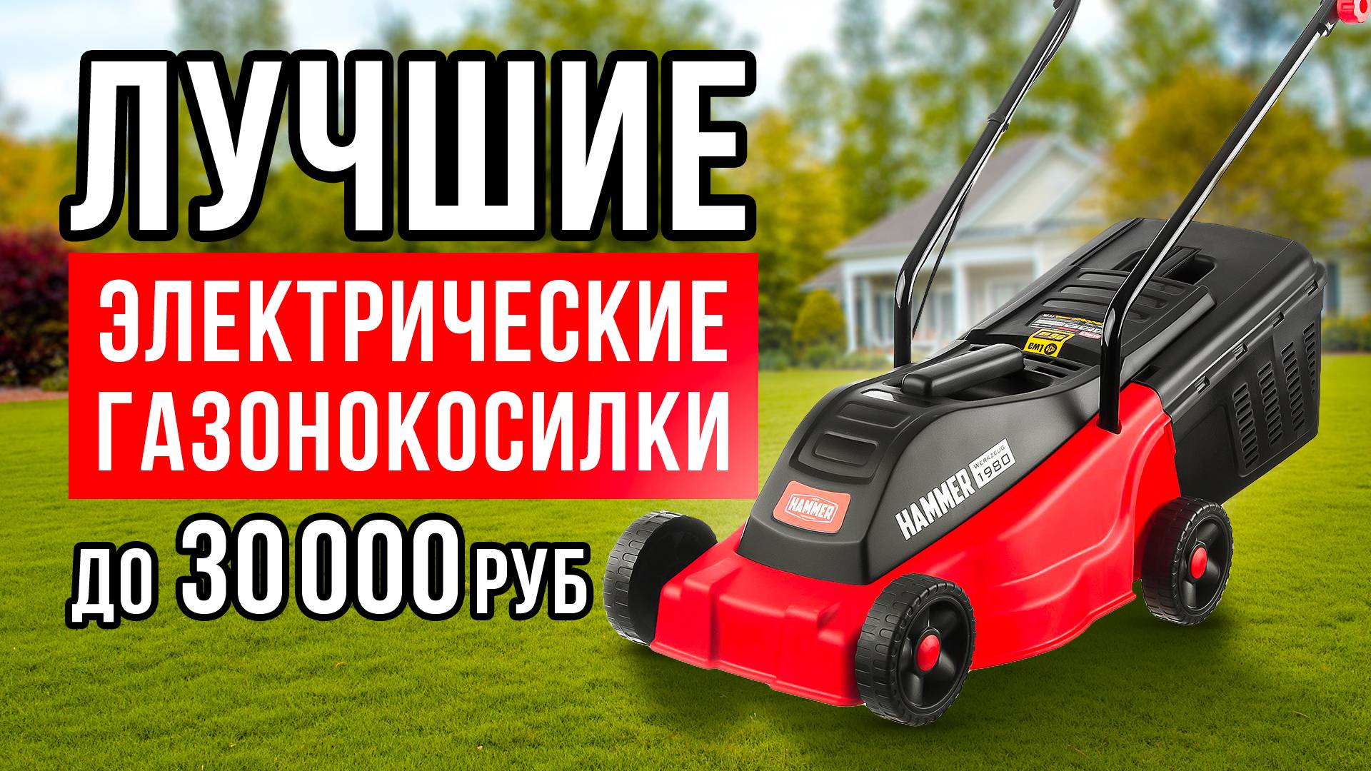 ТОП-5 электрических газонокосилок до 30 тысяч рублей. Какую газонокосилку купить? смотреть онлайн