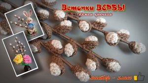 Веточка ВЕРБЫ - вяжем крючком. Мастер - класс