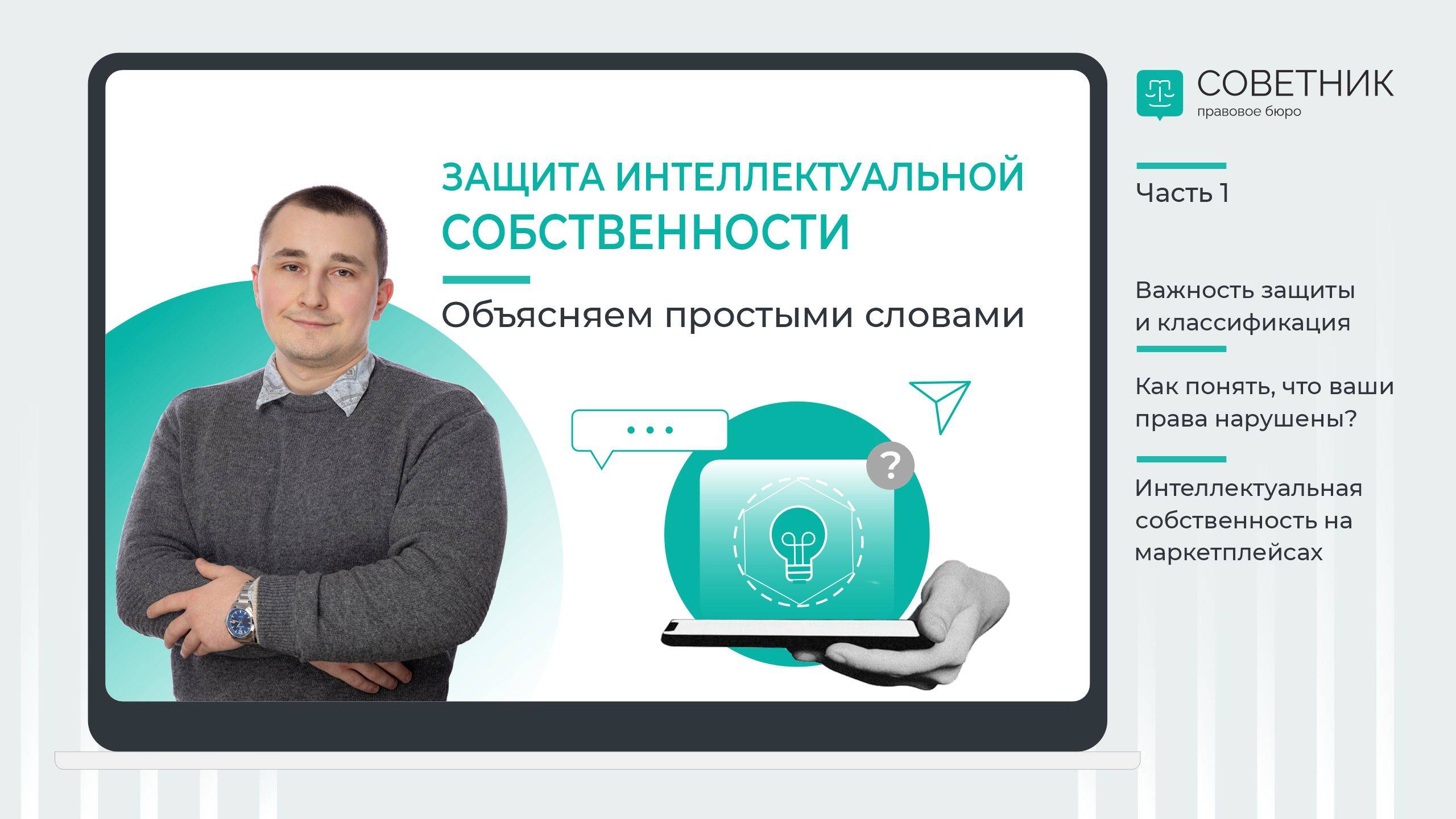 Защита интеллектуальной собственности. Объясняем простыми словами. Часть 1 смотреть онлайн