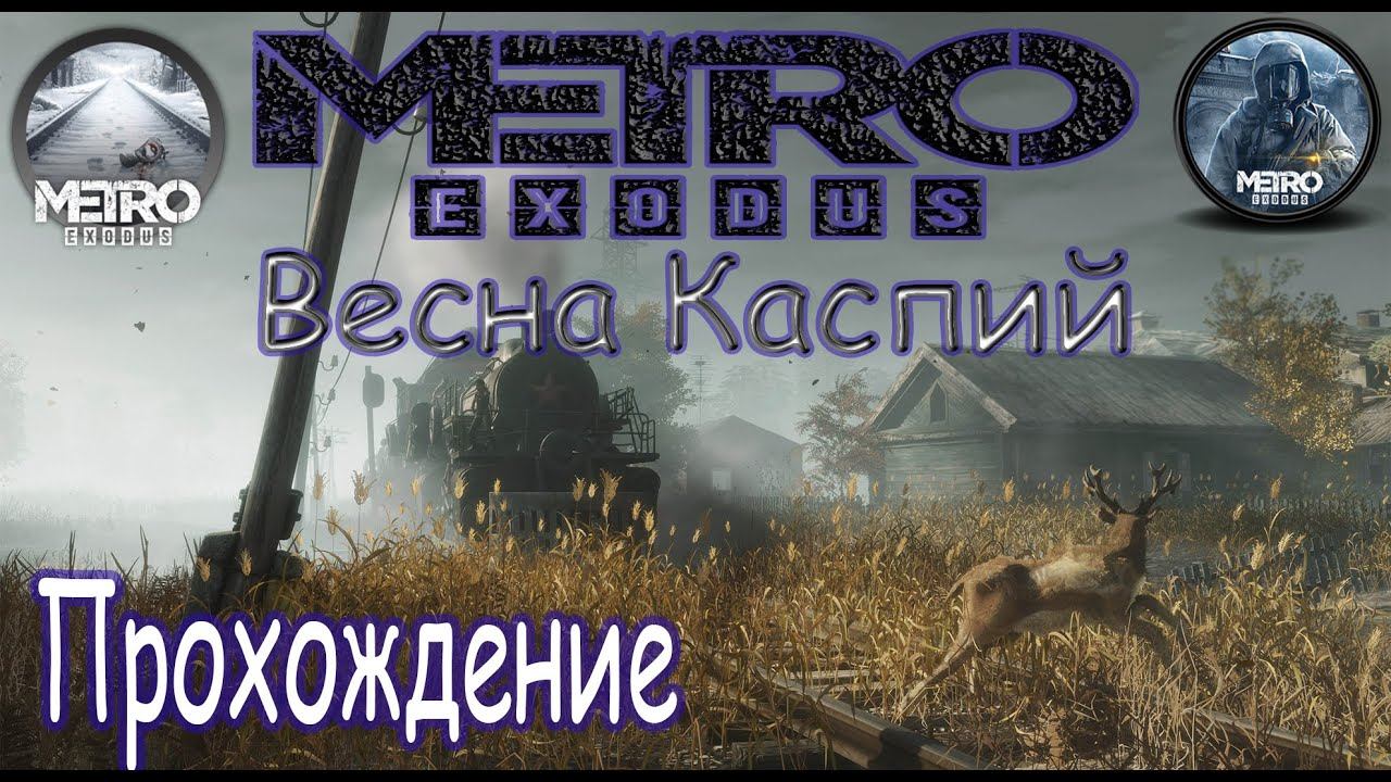 Metro Exodus Метро Исход (Глава Весна-Каспий) 2020 смотреть онлайн