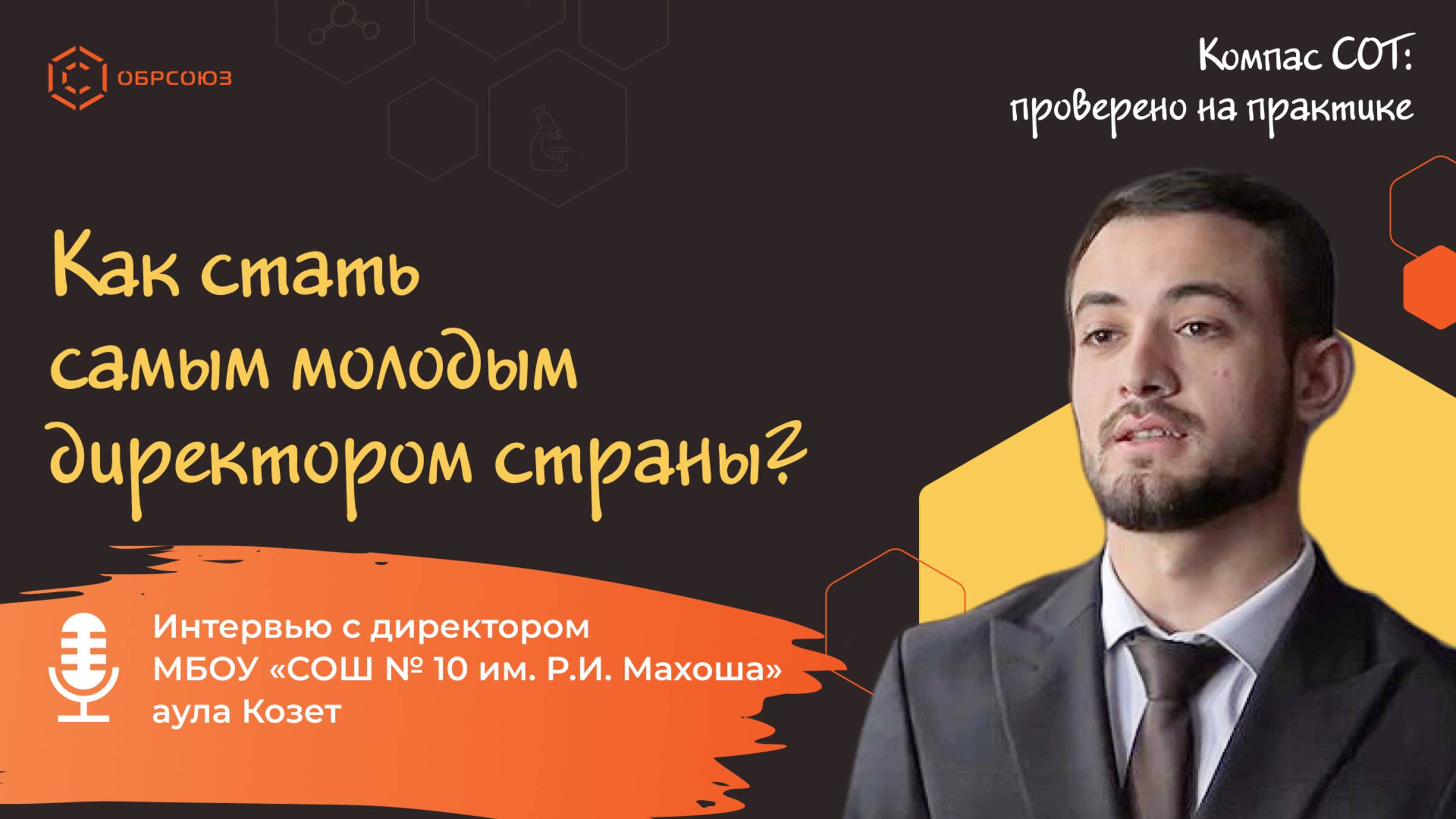 Современный лидер школы: интервью с директором МБОУ «СОШ № 10 им. Р.И. Махоша» аула Козет