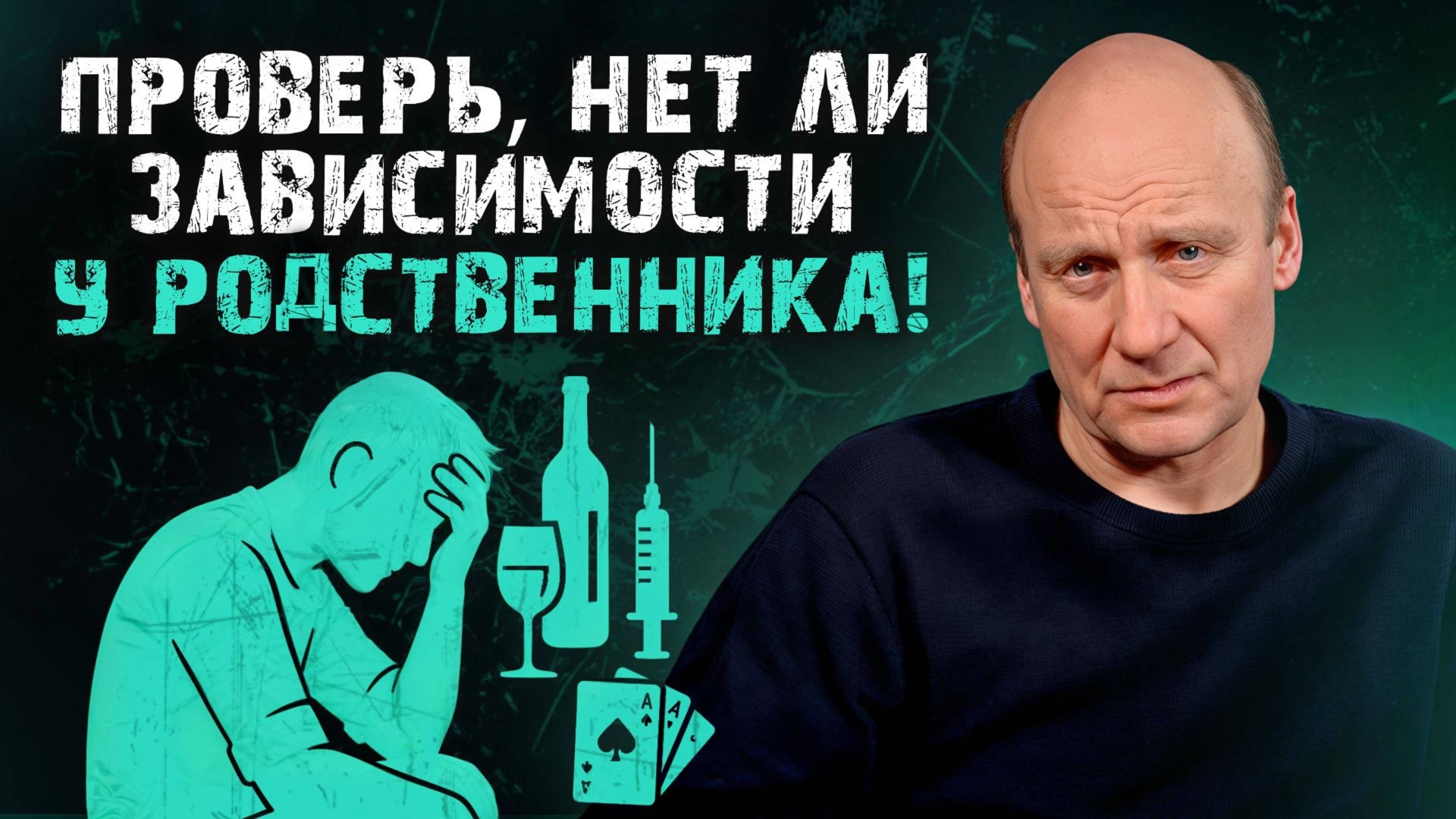 Реальные причины алкоголизма и наркомании / Как зависимость связана со здоровьем психики? смотреть онлайн