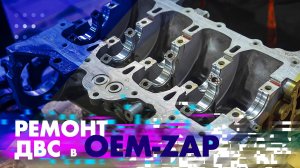Ремонт ДВС в OEMZAP