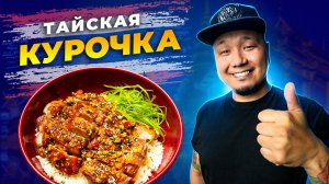 Я могу есть это КАЖДЫЙ ДЕНЬ! Готовим курочку по-тайски за 20 минут, ОСОБЫЙ РЕЦЕПТ!