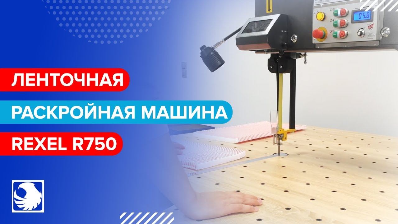 REXEL R750 - Ленточная раскройная машина смотреть онлайн