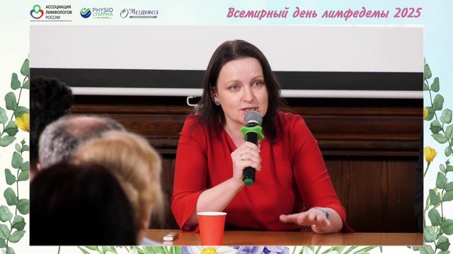 Реабилитация и здоровье - Всемирный день лимфедемы 2025