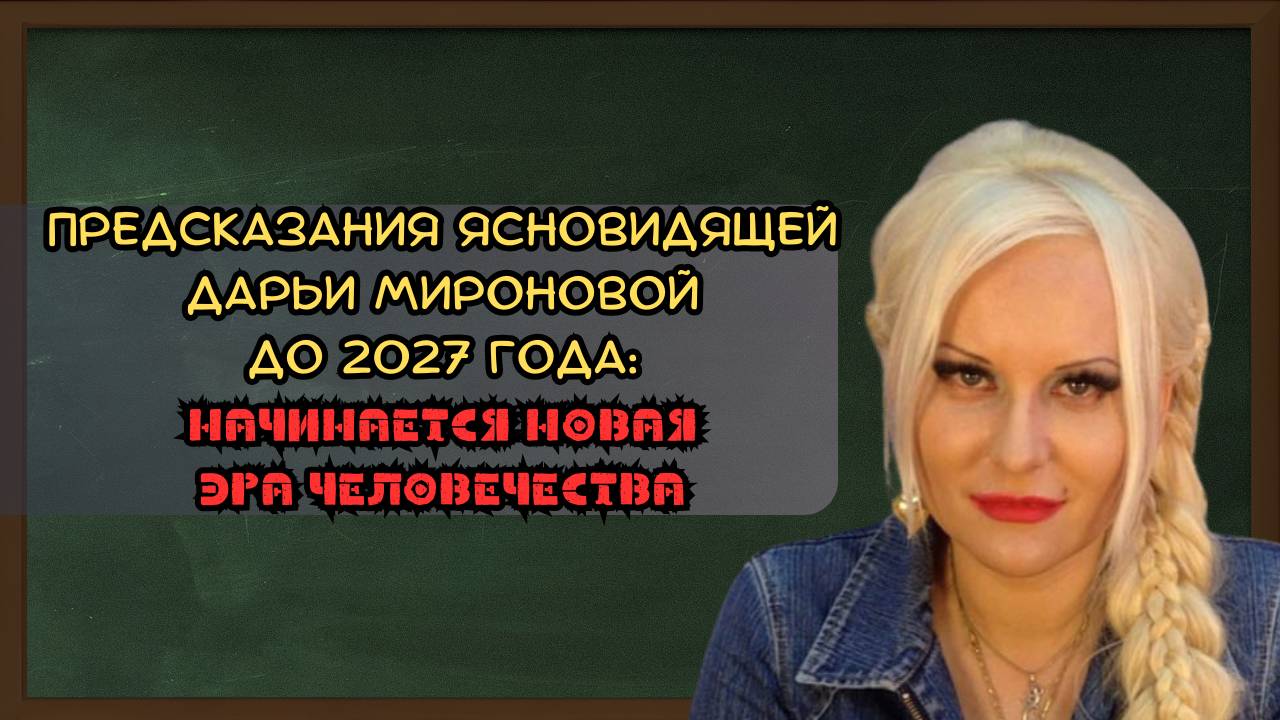 Предсказания ясновидящей Дарьи Мироновой до 2027 года: начинается новая эра человечества смотреть онлайн