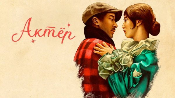 Актёр | The Actor (2025)