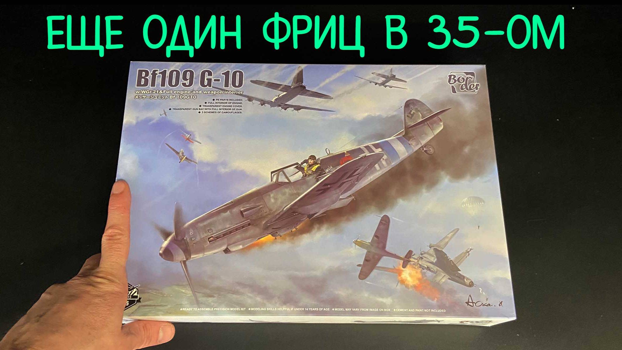 Еще один фриц в 35-ом. Новинка от фирмы «Border» в 1/35: немецкий истребитель «Bf109 G-10». смотреть онлайн