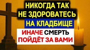 Как здороваться с умершими на кладбище. Что нужно говорить, когда приходишь на могилу? Приметы