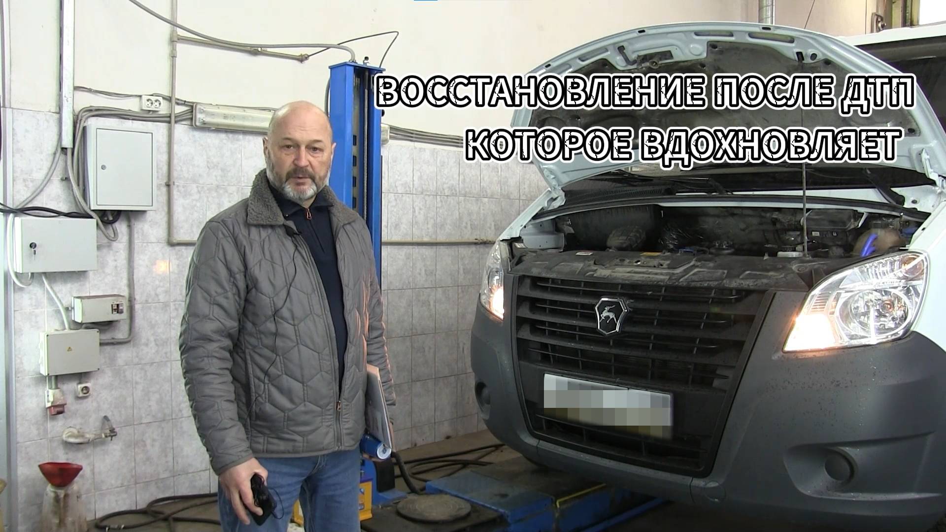 Восстановление ГАЗели после ДТП которое вдохновляет