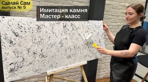 Декоративная штукатурка под камень. Создаем  фактуру Гранит