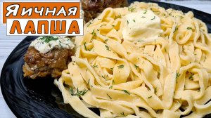 Яичная ЛАПША своими руками. Рецепт лапши в домашних условиях