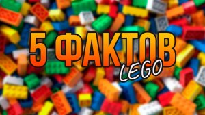 5 ИНТЕРЕСНЫХ ФАКТОВ // LEGO ЛЕГО КИРПИЧИКИ