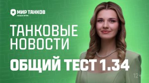 Танковые новости: Общий тест 1.34, Время героев, нерф огнемётных танков