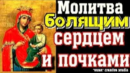 Великий пост. Молитва на исцеление о страдающих сердцем и почками. Молитесь о помощи смотреть онлайн