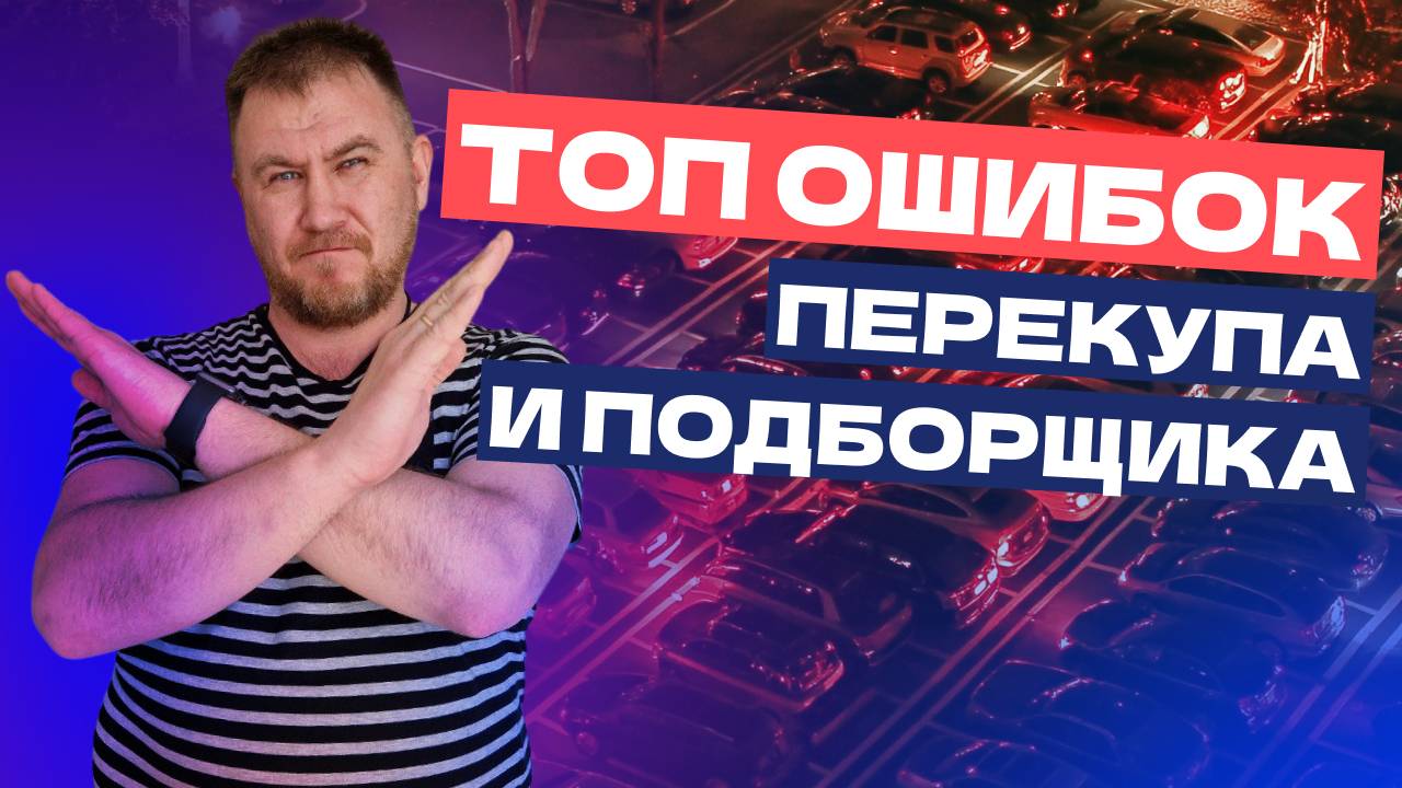 Типичные ОШИБКИ ПЕРЕКУПА и АВТОПОДБОРЩИКА