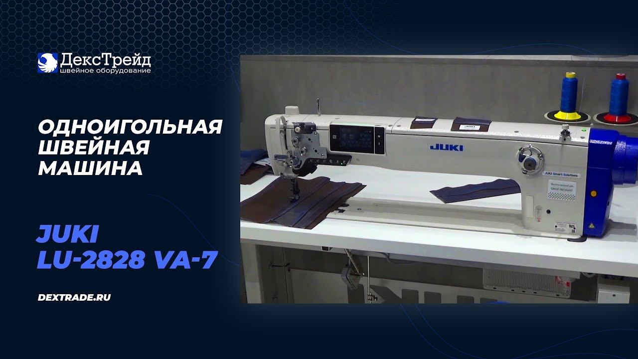 JUKI LU-2828 VA-7 - Одноигольная швейная машина челночного стежка с унисонным продвижением смотреть онлайн