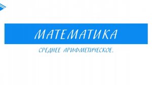 5 класс - Математика - Среднее арифметическое