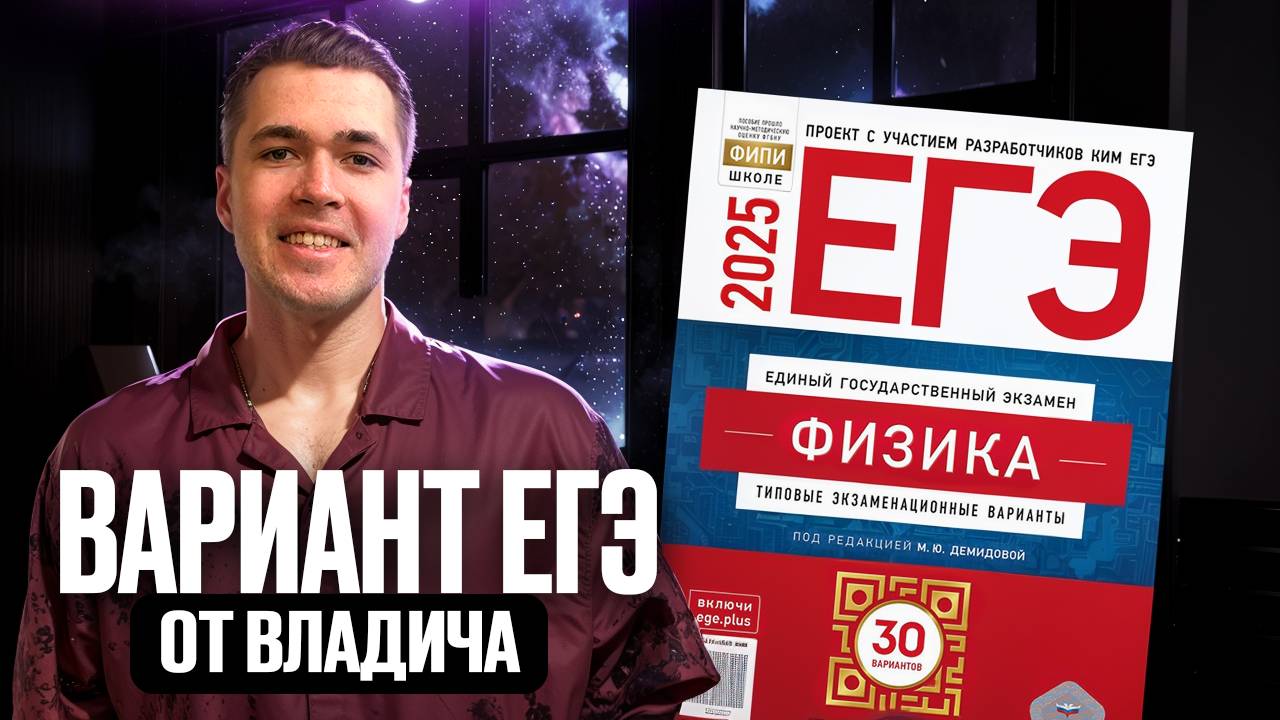 Вариант ЕГЭ по Физике от Владича - разбор ЕГЭ 2025 смотреть онлайн
